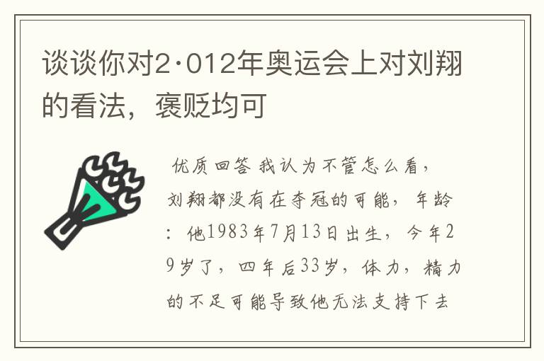 谈谈你对2·012年奥运会上对刘翔的看法，褒贬均可