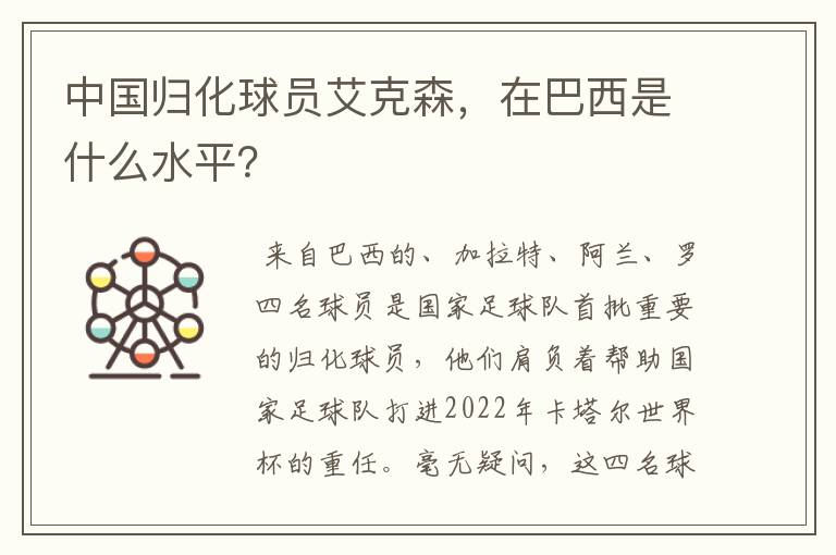 中国归化球员艾克森，在巴西是什么水平？