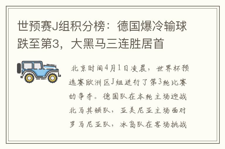 世预赛J组积分榜：德国爆冷输球跌至第3，大黑马三连胜居首