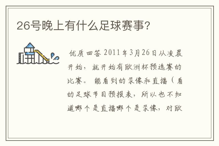 26号晚上有什么足球赛事?