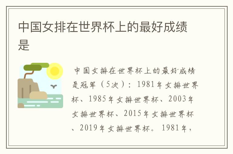 中国女排在世界杯上的最好成绩是