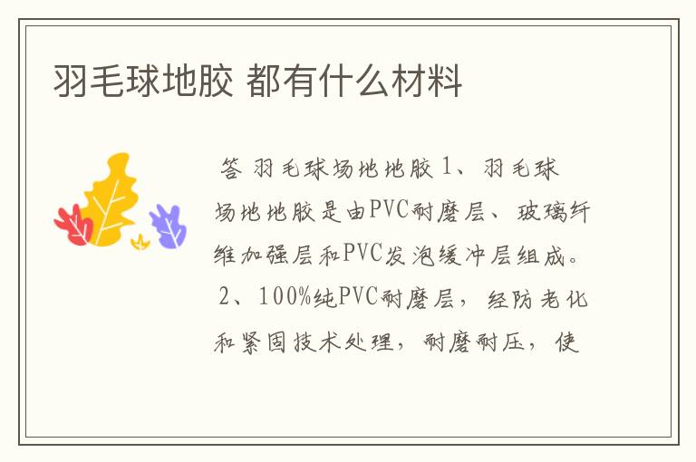 羽毛球地胶 都有什么材料