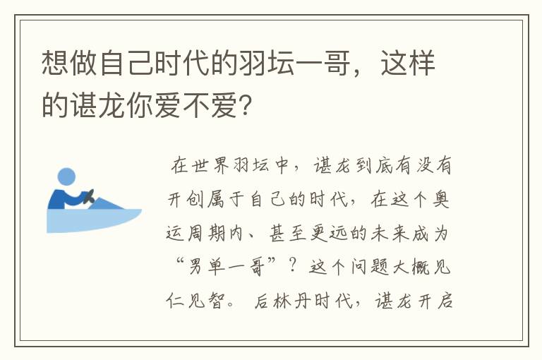 想做自己时代的羽坛一哥,这样的谌龙你爱不爱?