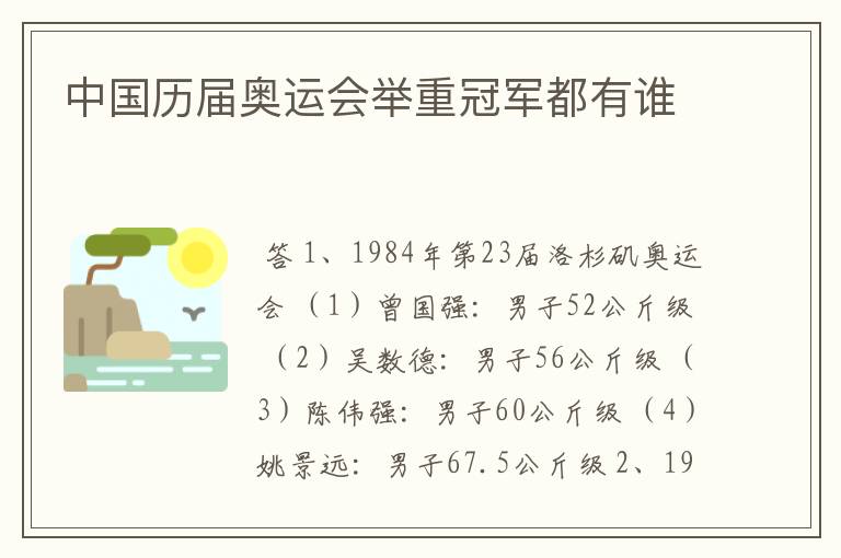 中国历届奥运会举重冠军都有谁