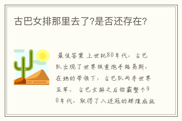 古巴女排那里去了?是否还存在?