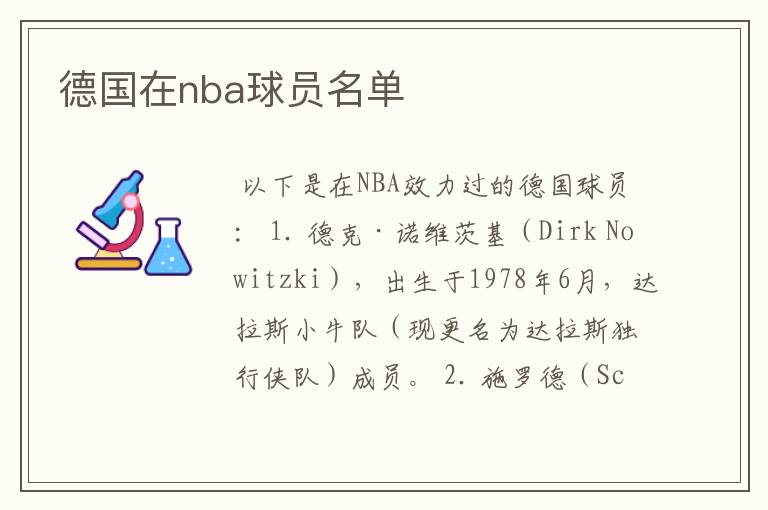 德国在nba球员名单