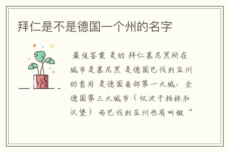 拜仁是不是德国一个州的名字