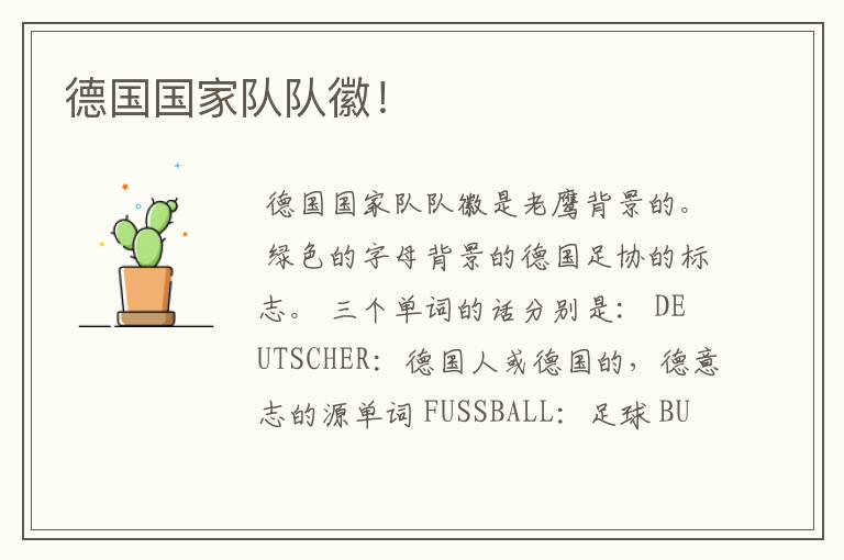 德国国家队队徽!