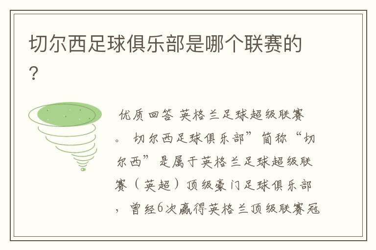 切尔西足球俱乐部是哪个联赛的?