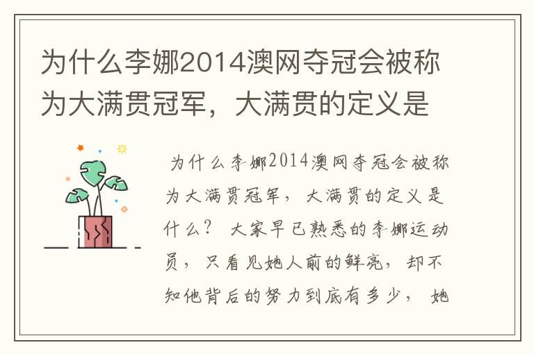 为什么李娜2014澳网夺冠会被称为大满贯冠军，大满贯的定义是什么？