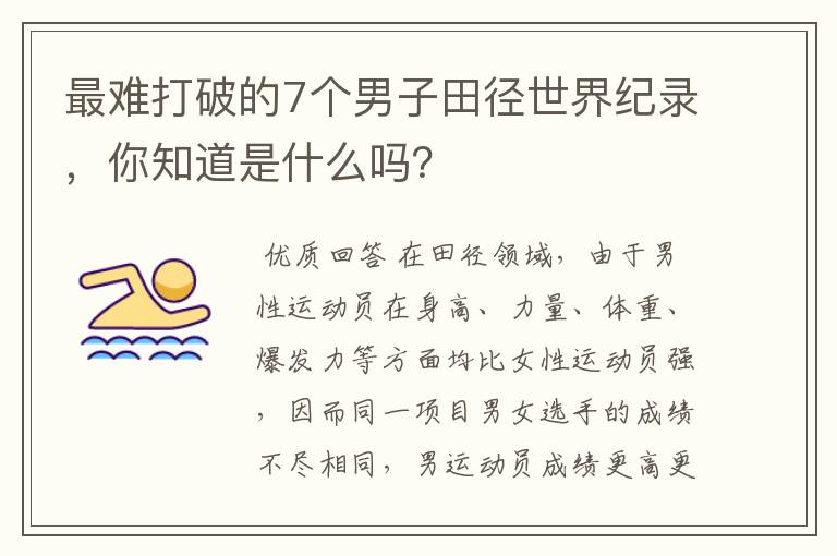最难打破的7个男子田径世界纪录，你知道是什么吗？