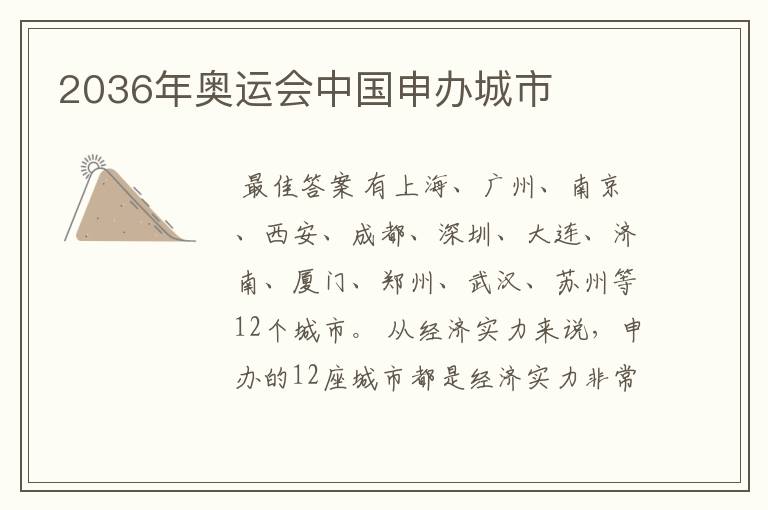 2036年奥运会中国申办城市