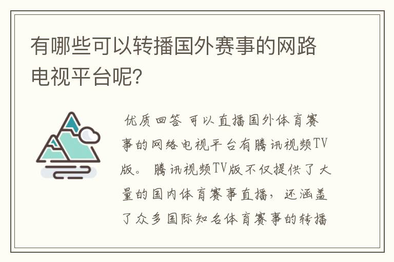 有哪些可以转播国外赛事的网路电视平台呢?
