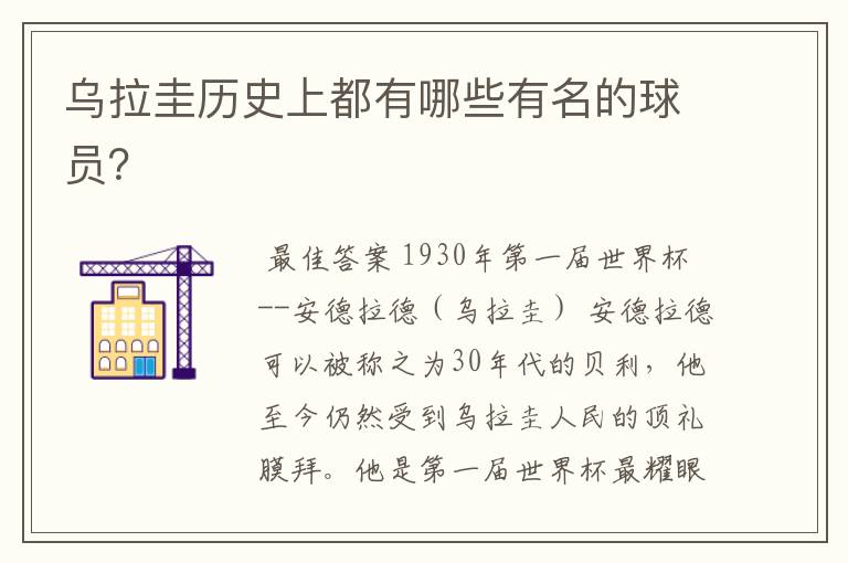 乌拉圭历史上都有哪些有名的球员?