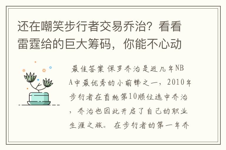 还在嘲笑步行者交易乔治？看看雷霆给的巨大筹码，你能不心动？