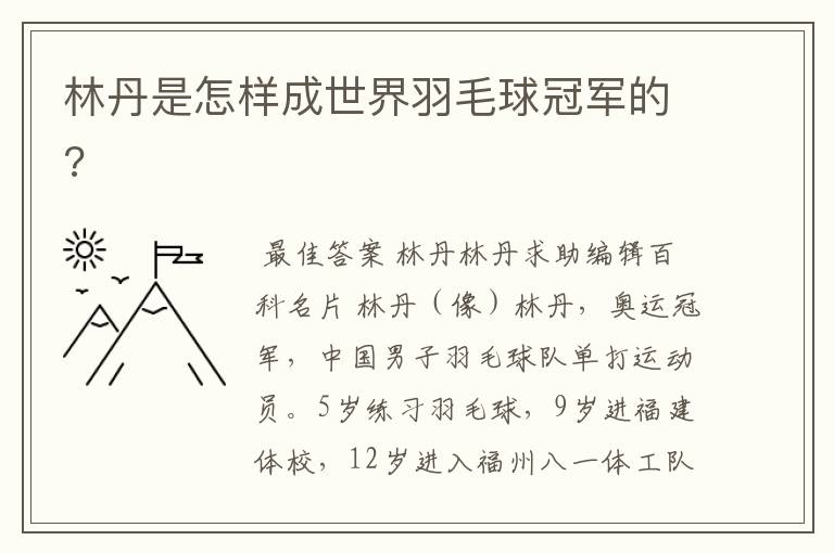 林丹是怎样成世界羽毛球冠军的?