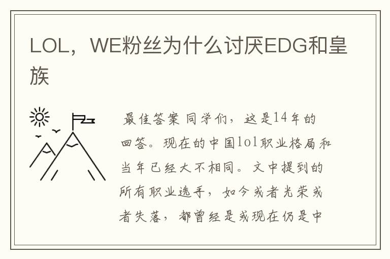 LOL,WE粉丝为什么讨厌EDG和皇族