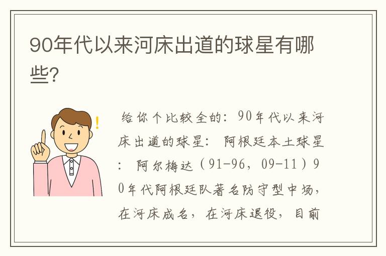 90年代以来河床出道的球星有哪些？