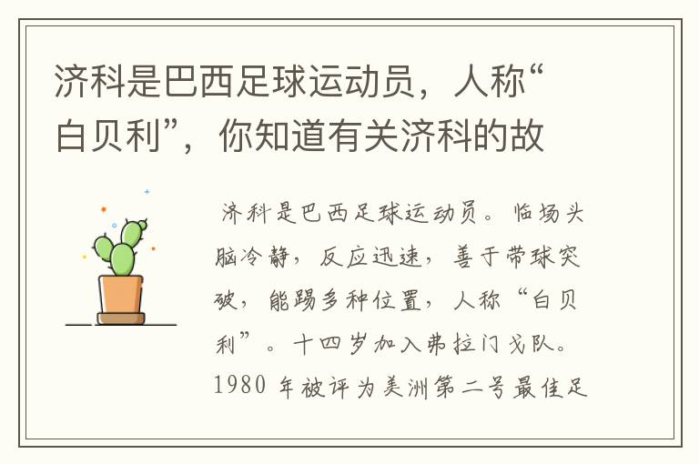 济科是巴西足球运动员,人称“白贝利”,你知道有关济科的故事吗?