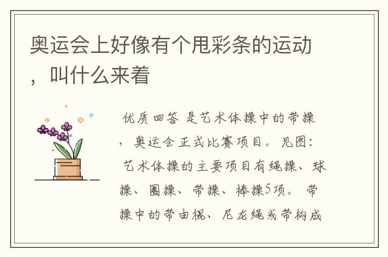 奥运会上好像有个甩彩条的运动，叫什么来着