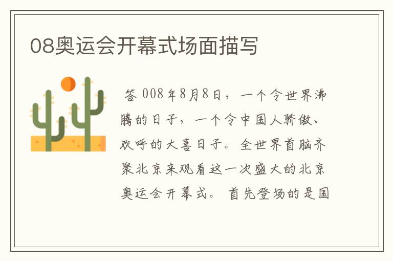 08奥运会开幕式场面描写