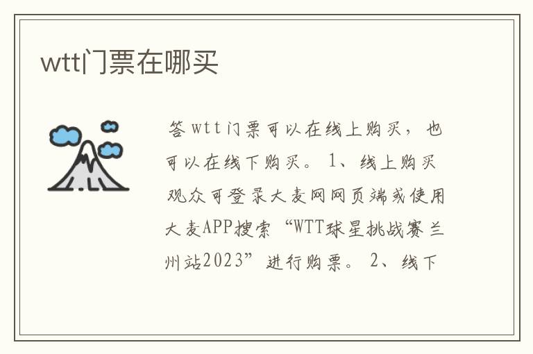 wtt门票在哪买