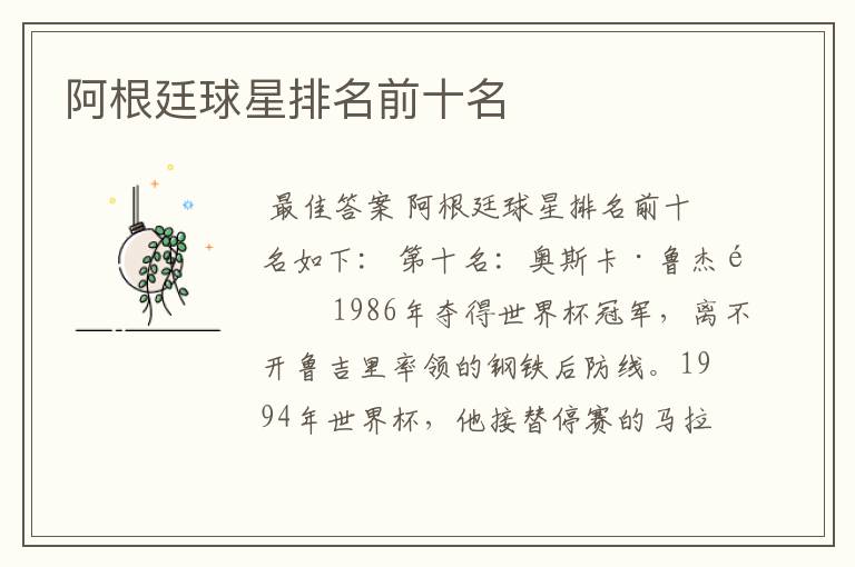阿根廷球星排名前十名
