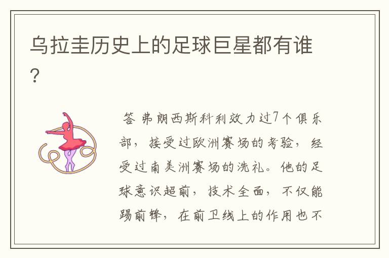 乌拉圭历史上的足球巨星都有谁?