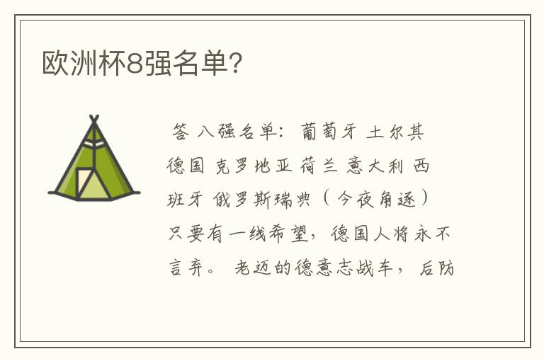 欧洲杯8强名单？