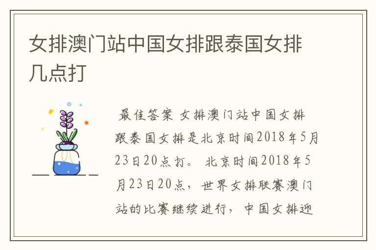 女排澳门站中国女排跟泰国女排几点打
