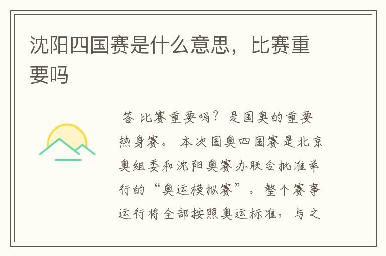 沈阳四国赛是什么意思，比赛重要吗