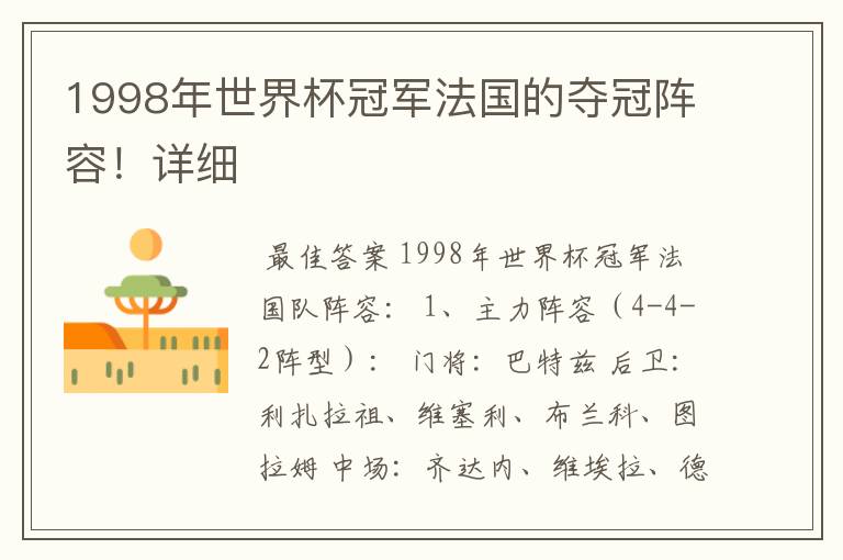 1998年世界杯冠军法国的夺冠阵容！详细