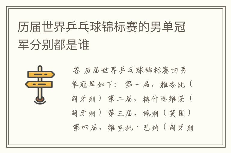 历届世界乒乓球锦标赛的男单冠军分别都是谁