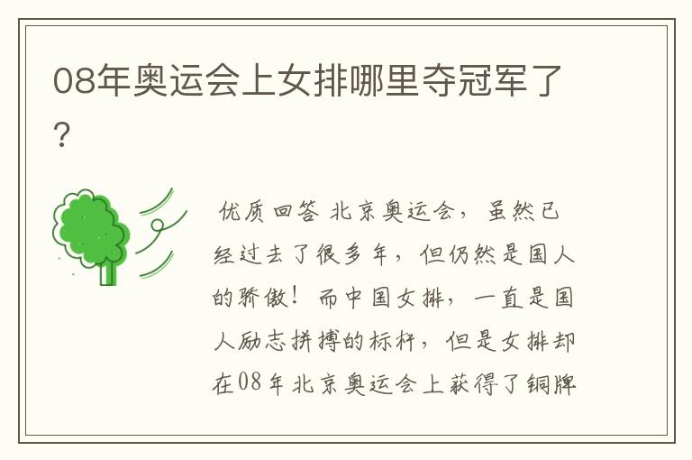 08年奥运会上女排哪里夺冠军了?