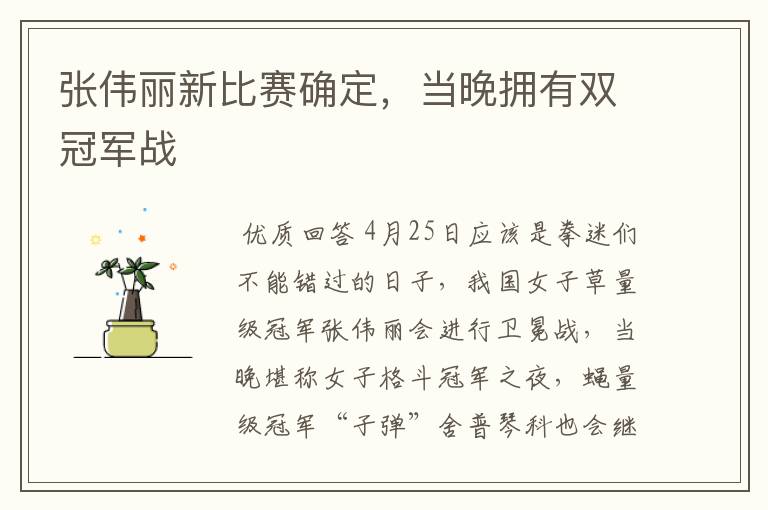 张伟丽新比赛确定，当晚拥有双冠军战