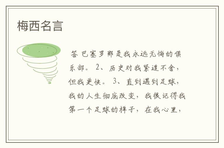 梅西名言