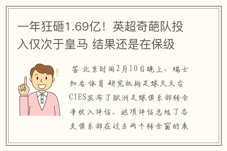一年狂砸1.69亿！英超奇葩队投入仅次于皇马 结果还是在保级