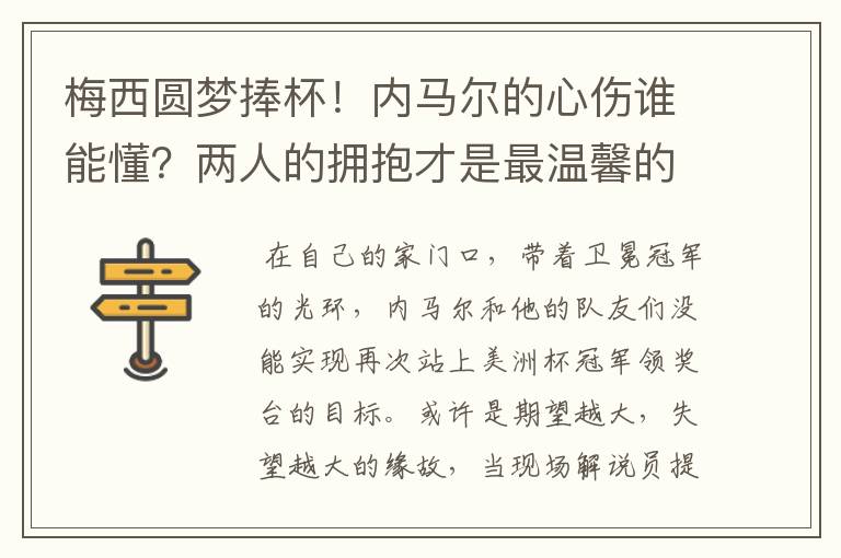 梅西圆梦捧杯!内马尔的心伤谁能懂?两人的拥抱才是最温馨的时刻