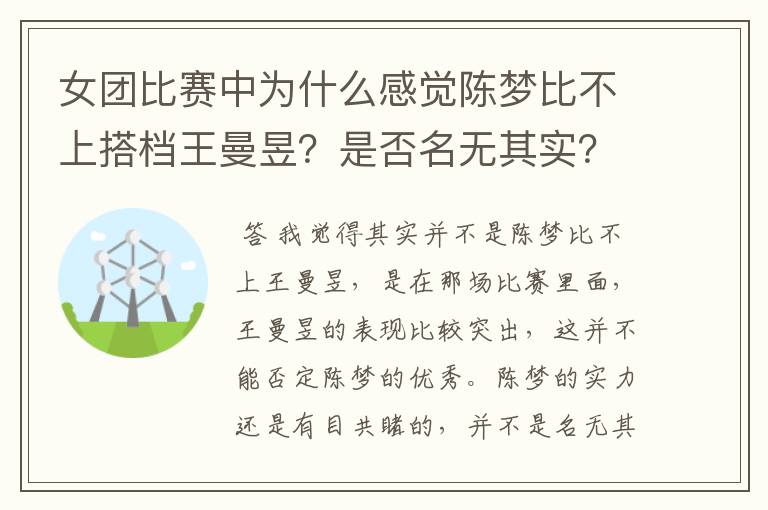 女团比赛中为什么感觉陈梦比不上搭档王曼昱?是否名无其实?