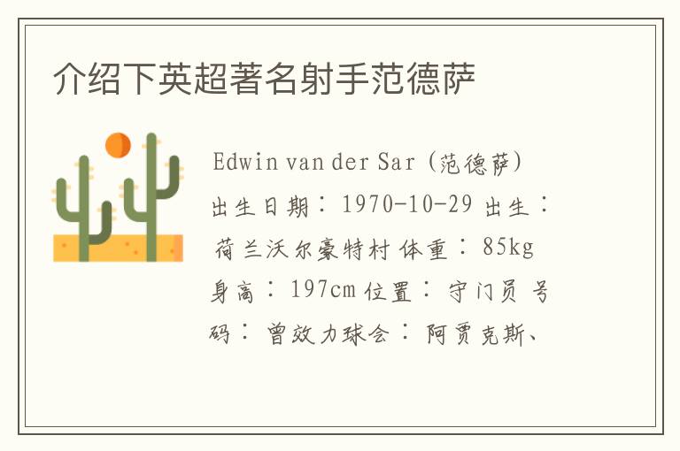 介绍下英超著名射手范德萨