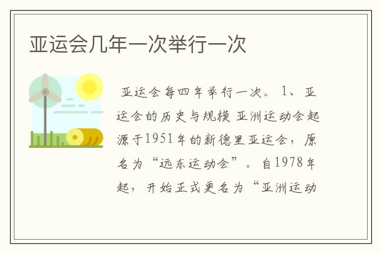 亚运会几年一次举行一次