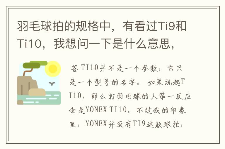 羽毛球拍的规格中,有看过Ti9和Ti10,我想问一下是什么意思,有什么区别。
