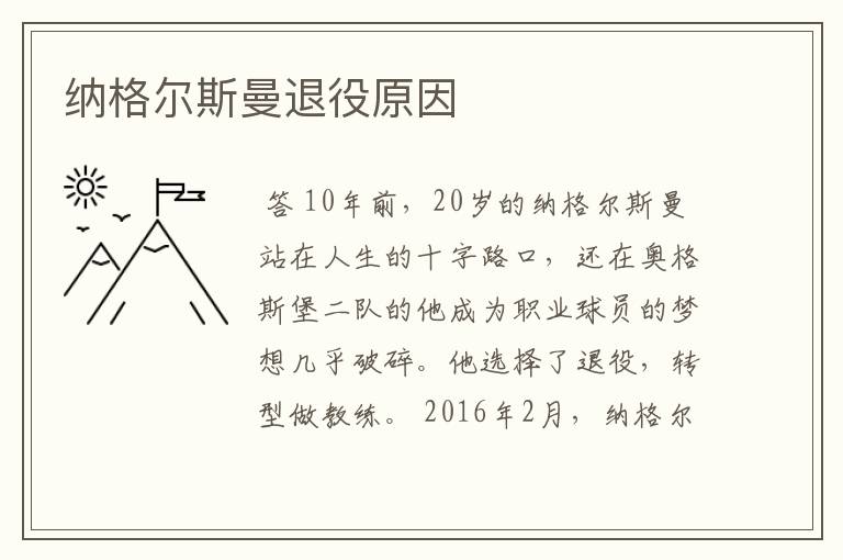 纳格尔斯曼退役原因
