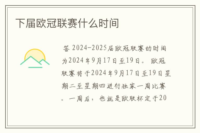 下届欧冠联赛什么时间