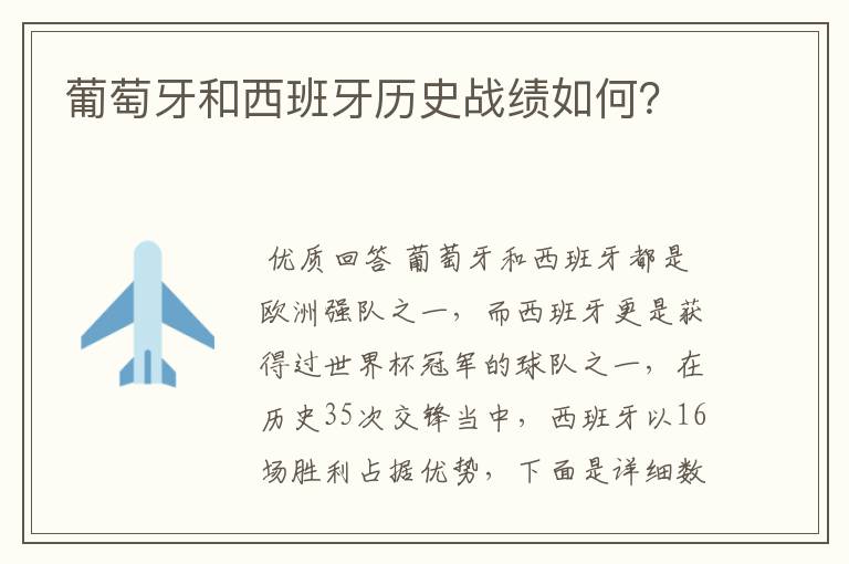 葡萄牙和西班牙历史战绩如何?