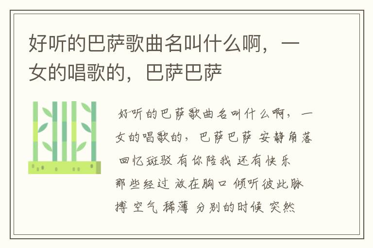 好听的巴萨歌曲名叫什么啊，一女的唱歌的，巴萨巴萨