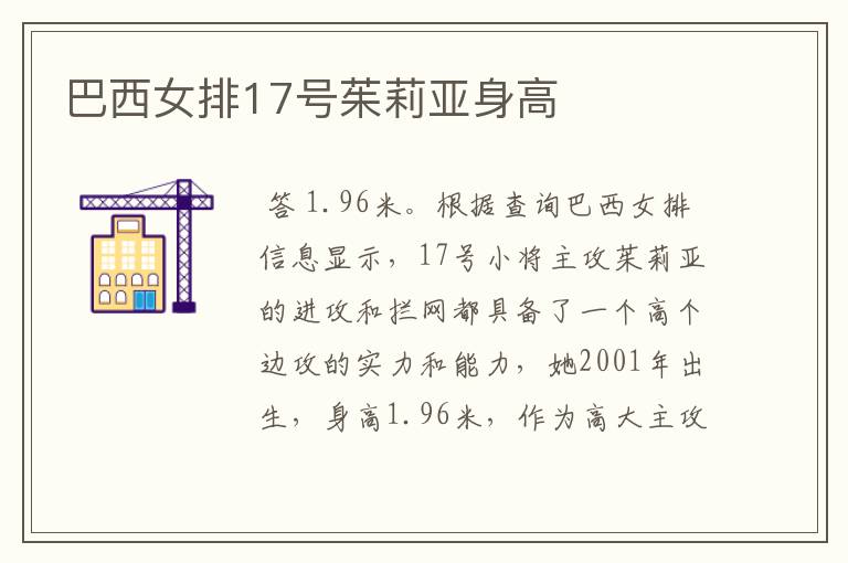巴西女排17号茱莉亚身高