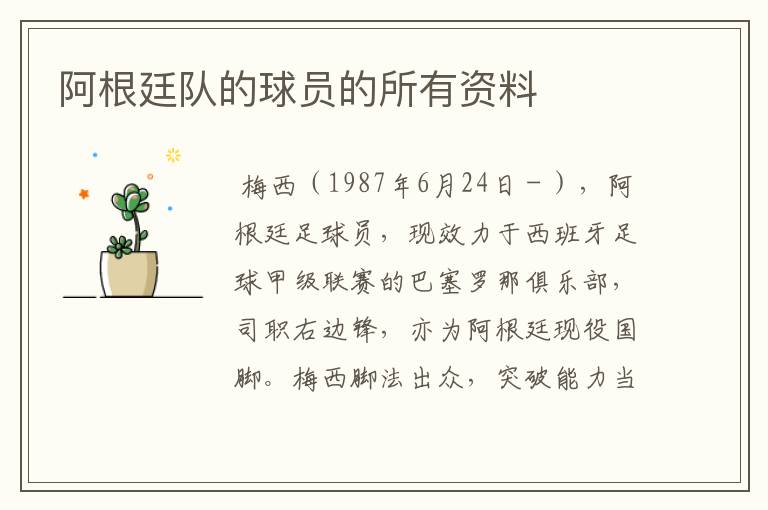 阿根廷队的球员的所有资料