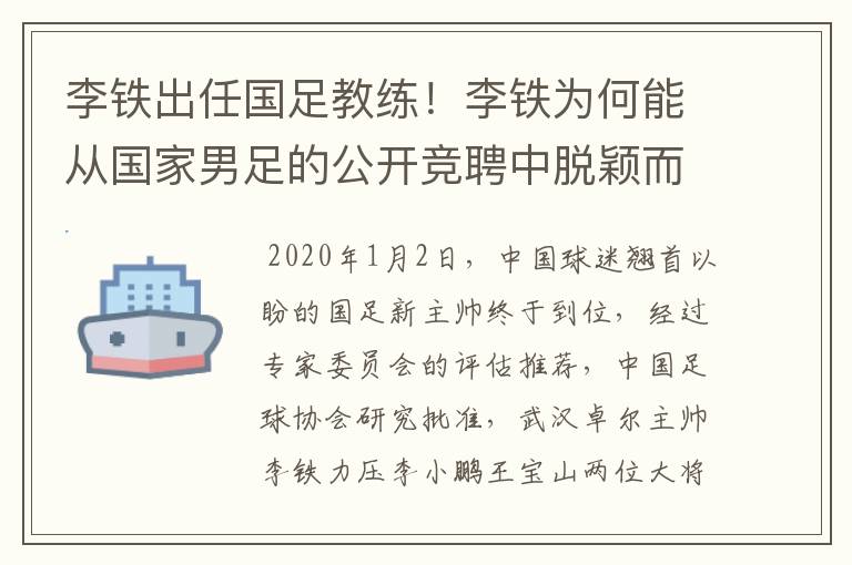 李铁出任国足教练！李铁为何能从国家男足的公开竞聘中脱颖而出？