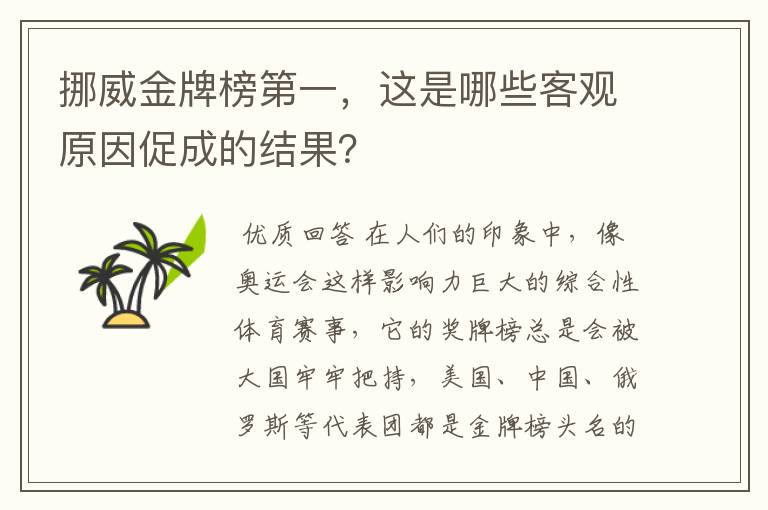 挪威金牌榜第一，这是哪些客观原因促成的结果？